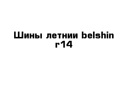 Шины летнии belshin r14